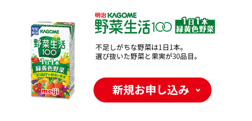 KAGOME野菜生活100